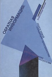Обратная информация. Поиск новой концепции пространства в современном искусстве