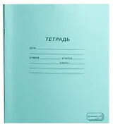 Тетрадь 18л лин. 10шт. обл.тетрадная, скрепка, термоупаковка, ПЗБФ