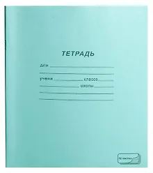 Тетрадь 18л лин. 10шт. обл.тетрадная, скрепка, термоупаковка, ПЗБФ