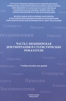 Часть I. Медицинская документация и статистические показатели