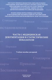 Часть I. Медицинская документация и статистические показатели