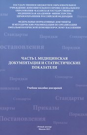 Часть I. Медицинская документация и статистические показатели