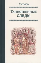 Таинственные следы