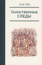 Таинственные следы