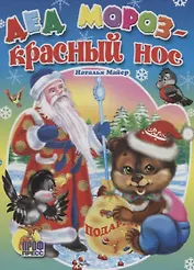 Дед Мороз красный нос (картон) Майер