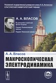 Макроскопическая электродинамика - 0