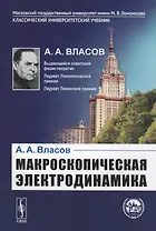Макроскопическая электродинамика
