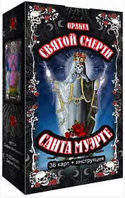Оракул святой смерти Санта Муэрте (36 карт + инструкция)