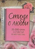 Стихи о любви. 25000 слов о счастье и несчастье. - 0