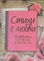 Стихи о любви. 25000 слов о счастье и несчастье.