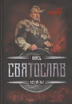 Князь Святослав. Иду на Вы!