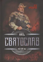 Князь Святослав. Иду на Вы!