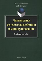 Лингвистика речевого воздействия и манипулирования Уч. пос. (3 изд) (м) Балахонская