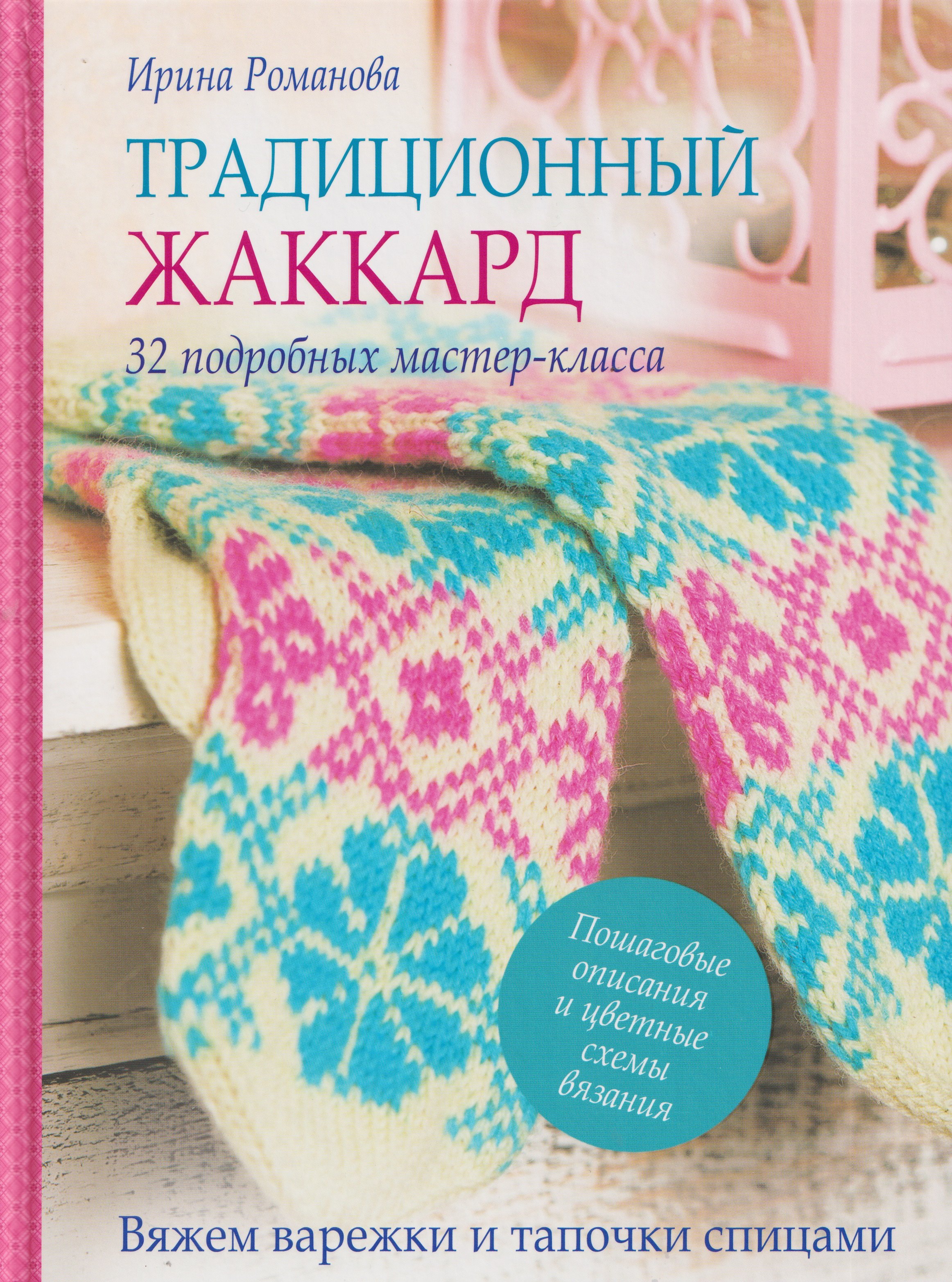 

Традиционный жаккард. 32 подробных мастер-класса. Вяжем варежки и тапочки спицами