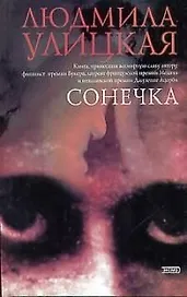 Сонечка