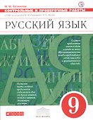 Русский язык. 9 класс. Контрольные и проверочные работык УМК под редакцией М.М. Разумовской, П. А. Леканта - 0