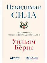 Невидимая сила: Как работает американская дипломатия