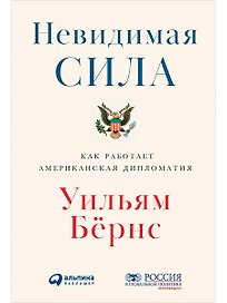 Невидимая сила: Как работает американская дипломатия