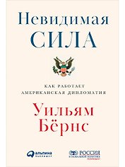Невидимая сила: Как работает американская дипломатия