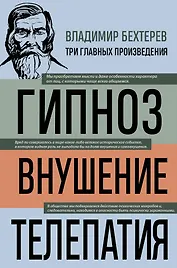 Владимир Бехтерев. Гипноз. Внушение. Телепатия