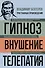 Владимир Бехтерев. Гипноз. Внушение. Телепатия - 0