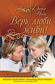 Верь, люби, живи! : повести - 0