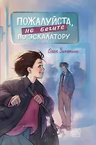 Пожалуйста, не бегите по эскалатору