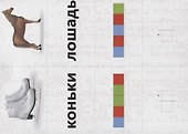 Картинки, слова, схемы. Развивающая игра для детей 5-9 лет - 2