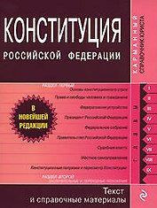 Конституция Российской Федерации. Текст и справочные материалы.