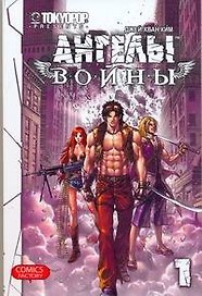 Ангелы войны. Том 1 (War Angels). Манхва