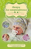 Вяжем для новорожденных: пинетки, шапочки, пледы