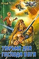 Тюрьма для Господа Бога