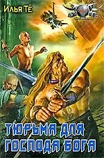 Тюрьма для Господа Бога