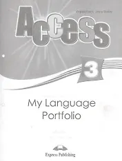 Access 3. My Language Portfolio. Языковой портфель.