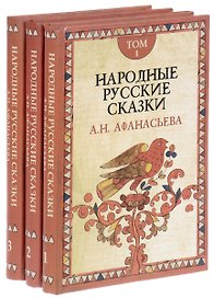 Народные русские сказки (комплект из 3 книг)
