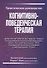 Когнитивно-поведенческая терапия. Практическое руководство - 0