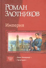 Империя. Дилогия: Виват Император!  Армагеддон