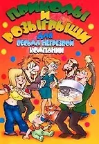 Приколы и розыгрыши для весьма нетрезвой компании