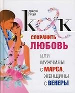 Как сохранить любовь, или Мужчины с Марса, Женщины с Венеры