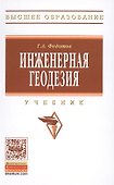 Инженерная геодезия - 0