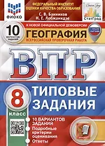 География. Всероссийская проверочная работа. 8 класс. Типовые задания. 10 вариантов заданий. С новыми картами