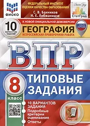 География. Всероссийская проверочная работа. 8 класс. Типовые задания. 10 вариантов заданий. С новыми картами