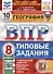 География. Всероссийская проверочная работа. 8 класс. Типовые задания. 10 вариантов заданий. С новыми картами - 0
