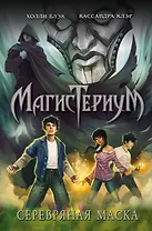 Серебряная маска