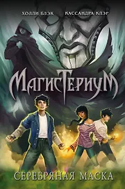 Серебряная маска