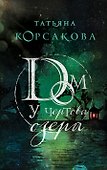 Дом у Чертова озера - 0