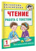 Чтение. Работа с текстом. 1 класс - 2