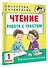 Чтение. Работа с текстом. 1 класс - 2
