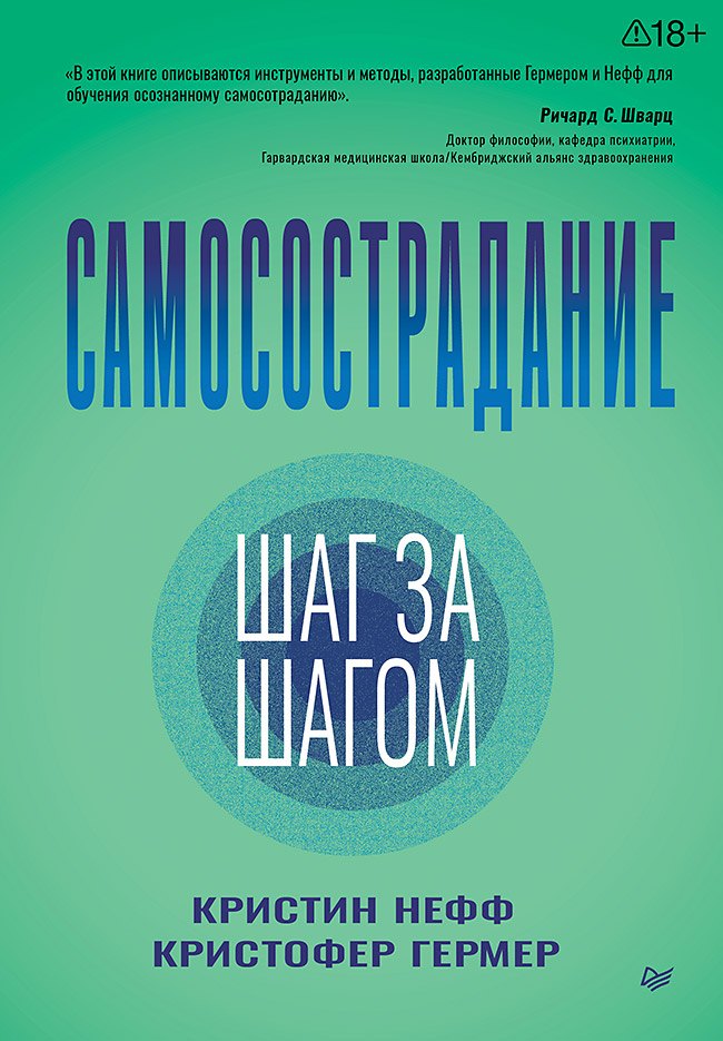 

Самосострадание. Шаг за шагом