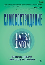 Самосострадание. Шаг за шагом 